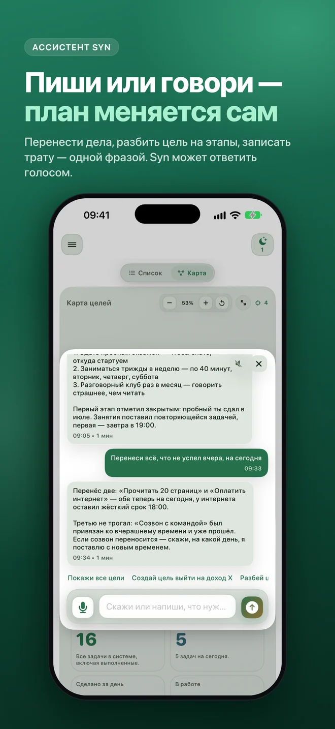 Ассистент Syn: пиши или говори — план меняется сам